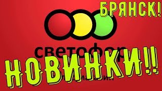 НОВИНКИ В СВЕТОФОРЕ!! АЛМАЗНАЯ МОЗАИКА! Ножи! Халва Из Детства!
