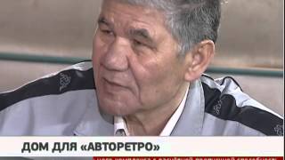 Дом для "Авторетро". Новости. GuberniaTV
