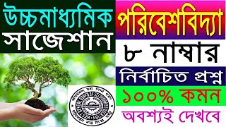 HS Environmental Studies Suggestion-2020(WBCHSE) 8 Marks | কমন আসবেই