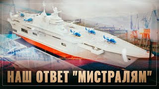 Наш ответ «Мистралям». Опорная сила российского флота