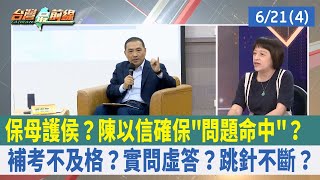 保母護侯？陳以信確保"問題命中"？ 補考不及格？實問虛答？跳針不斷？【台灣最前線 重點摘要】2023.06.21(4)