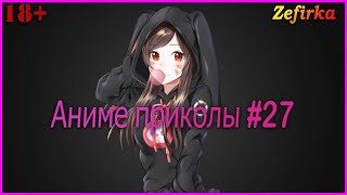 [18+]  Аниме приколы #27  |  Anime COUB  |  Zefirka
