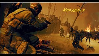 Мои друзья (Zombie Army Trilogy)