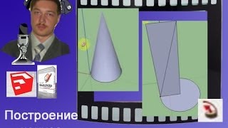 Построение конуса в SketchUp. Инструмент ведение