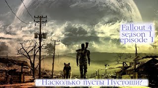 Насколько пусты Пустоши? [Fallout, Season 1, episode 1]