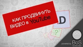 Продвижение видео на ютуб. Раскрутка ютуб канала
