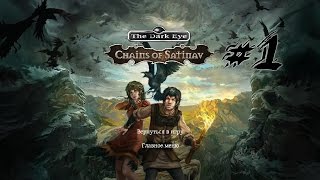 1 Давайте поиграем в Dark Eye Chains of Satinav