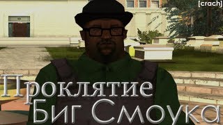 Фильм: "Проклятие Биг Смоука" (GTA SA - Machinima)