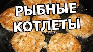 Как приготовить рыбные котлеты. Рецепт рыбных котлет сделать, готовить просто!