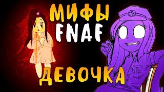 МИФЫ FNAF - ДЕВОЧКА УПРАВЛЯЕТ ВСЕМИ АНИМАТРОНИКАМИ И ФИОЛЕТОВЫМ ЧЕЛОВЕКОМ?