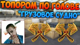 РЕЖИМ "МЕТАТЕЛЬНЫЕ ТОПОРЫ" В CROSS FIRE