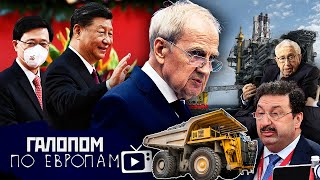 Обезумевший Запад // Галопом по Европам #736