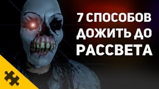 7 способов ДОЖИТЬ ДО РАССВЕТА (Обзор Until Dawn)