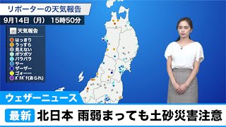 東北や北海道・道南で強雨、強風に注意／雨が弱まっても土砂災害に注意