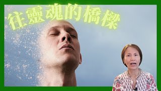 No.88  深長呼吸的標準─為何呼吸是通往靈性的橋樑？(請打開字幕)