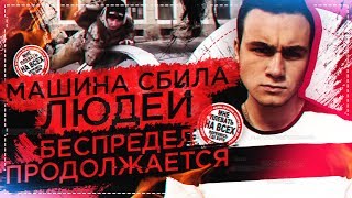 МЕРСЕДЕС СБИЛ ЛЮДЕЙ / ДЕНЬГИ РЕШАЮТ ВСЁ [БЕСПРЕДЕЛ]