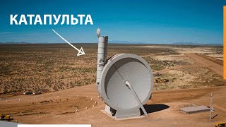 NASA ХОЧЕ ЗАПУСКАТЬ СПУТНИКИ С ПОМОЩЬЮ КАТАПУЛЬТЫ