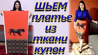 Как сшить платье из ткани купон и вшить вертикальные полосы? Видеоурок шитья без выкройки