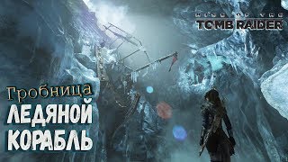Прохождение Rise of the Tomb Raider | Часть 2.1 | Гробница: Ледяной Корабль