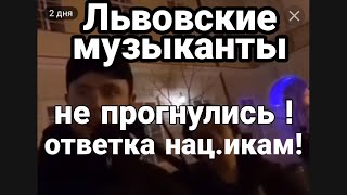 ЛЬВОВ МУЗЫКАНТЫ НЕ ПРОГНУЛИСЬ ПОД НАЦ.ИКОВ !! Несмотря на нападения