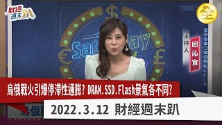 油價暴漲！停滯性通膨陰影襲來？糧食危機伴著來？原物料股迎利多？記憶體寒冬來襲？高殖利率股怎挑？2022.03.12【財經週末趴 全集】