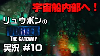 【Vortex: The Gateway】実況 #10 宇宙船の内部へ到達！