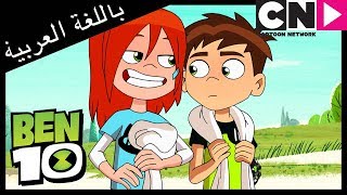 بن 10 | التعاون | كرتون نتورك
