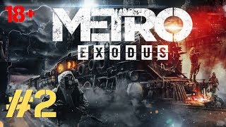 ?[LIVE] METRO EXODUS/МЕТРО:ИСХОД #2 / ULTRA SETTING