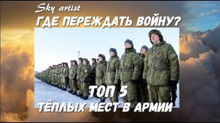 Топ 5 тёпленьких мест в армии. Где пересидеть войну?