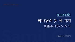 하나님의 뜻(04) '하나님의 뜻 세 가지'/ 송태근 목사