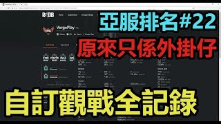亞服排名22原來只是外掛仔 ft. VergePlay