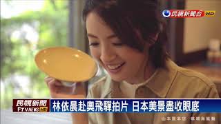 宣傳日本中部旅遊 林依晨赴奧飛驒拍片－民視新聞