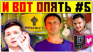Никогда такого не было и вот опять #5 | Украина и газ, Uber, секонд-хенд, санкции