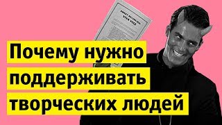 Почему нужно поддерживать творческих людей | Денис Чужой