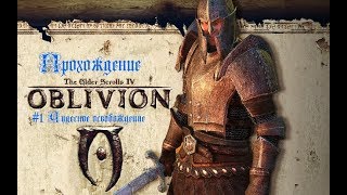 Прохождение The Elder Scrolls Oblivion #1 Чудесное освобождение
