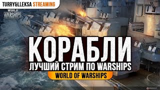 ? СТРИМ СО ЗРИТЕЛЯМИ ? ИГРАЕМ В ОТРЯДЕ World of Warships