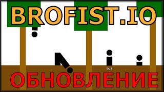 BROFIST.IO - Игра в прятки (обновление)