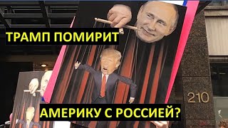 Только Трамп помирит Америку с Россией?