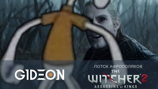 Стрим: The Witcher 2 #3 - Охотимся на чудовище с гигантскими щупальцами