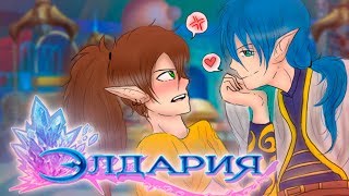 ЧТО ЭТО БЫЛО? // Eldarya // «Химический Переполох»