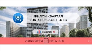 Обзор с воздуха Жилой квартал «Октябрьское поле» (аэросъемка: июнь 2019 г.)