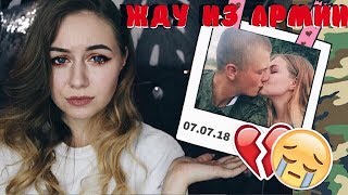 КАКОВО ЖДАТЬ ПАРНЯ ИЗ АРМИИ? ТЯЖЕЛО ЛИ ЭТО?