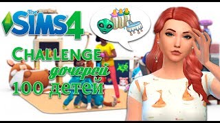The Sims 4 ? | CHALLENGE 100 ДЕТЕЙ?????  | СТРИМ С ВЕБКОЙ
