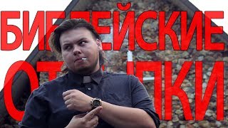 ЗАЧЕМ НУЖНЫ БИБЛЕЙСКИЕ ОТСЫЛКИ ? | Разбор отсылок в Бетмен Против Супермена