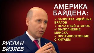 Руслан Бизяев. В США будут строить свой СССР с "правильным" коммунизмом, Украина - инструмент. РЗВДК