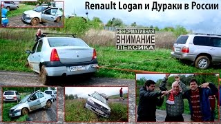 Renault Logan и Дураки в России