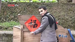 外国人也喜欢中国的年俗文化扎堆儿学毛笔字