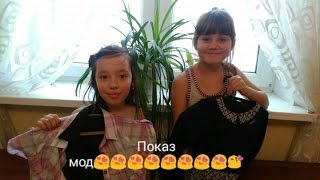 ПОКАЗ МОД !!! Со своими вещами!