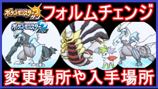 【ポケモンSM】 キュレム & ギラティナ変更入手場所 フォルムチェンジ！Kyurem & Giratina Form change ポケモンサンムーン 【メイルス実況】