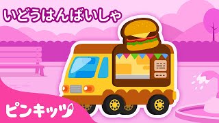 【のりものパズル】 いどうはんばいしゃ | まちの　のりもの | 移動販売車 | 子どもの歌 | ピンキッツ! 童謡と子どもの動画